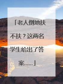 老人倒地扶不扶？这两名学生给出了答案……