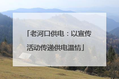 老河口供电：以宣传活动传递供电温情