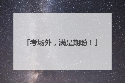 考场外，满是期盼！