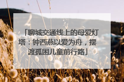 聊城交通线上的母爱灯塔：钟西燕以爱为舟，摆渡孤困儿童前行路