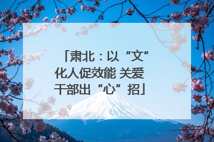 肃北：以“文”化人促效能 关爱干部出“心”招