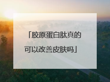 胶原蛋白肽真的可以改善皮肤吗