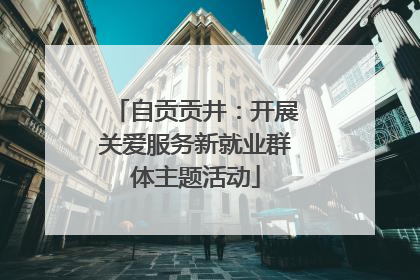 自贡贡井：开展关爱服务新就业群体主题活动