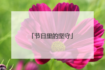 节日里的坚守