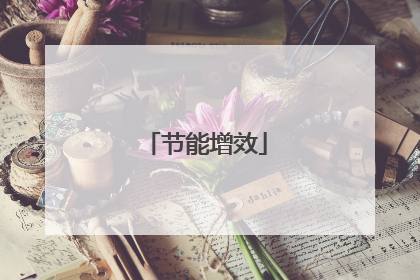 节能增效
