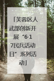 芙蓉区人武部创新开展“6·17民兵活动日”系列活动