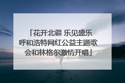 花开北疆 乐见盛乐 呼和浩特网红公益主题歌会和林格尔激情开唱