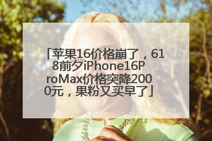 苹果16价格崩了，618前夕iPhone16ProMax价格突降2000元，果粉又买早了