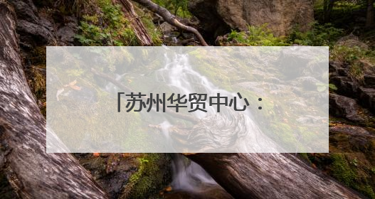 苏州华贸中心：于千年文脉上生长的现代城市样本