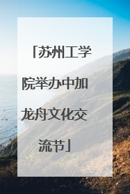 苏州工学院举办中加龙舟文化交流节