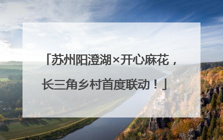 苏州阳澄湖×开心麻花，长三角乡村首度联动！