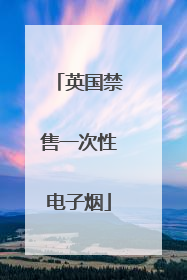 英国禁售一次性电子烟