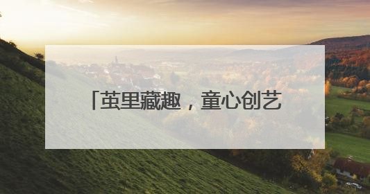 茧里藏趣，童心创艺 乐山实验小学养蚕实践绘就成长画卷