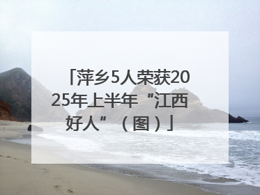 萍乡5人荣获2025年上半年“江西好人”（图）
