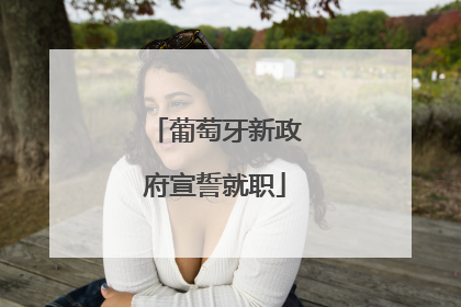 葡萄牙新政府宣誓就职