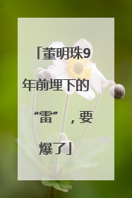 董明珠9年前埋下的“雷”，要爆了