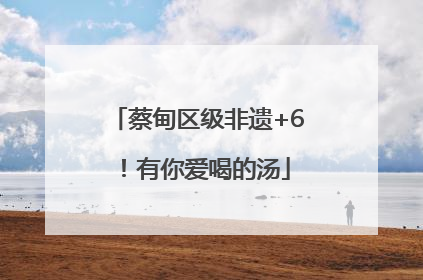 蔡甸区级非遗+6！有你爱喝的汤