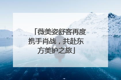 薇美姿舒客再度携手肖战，共赴东方美护之旅
