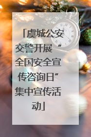 虞城公安交警开展“全国安全宣传咨询日”集中宣传活动