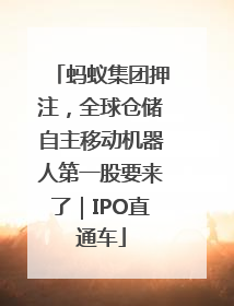 蚂蚁集团押注，全球仓储自主移动机器人第一股要来了｜IPO直通车
