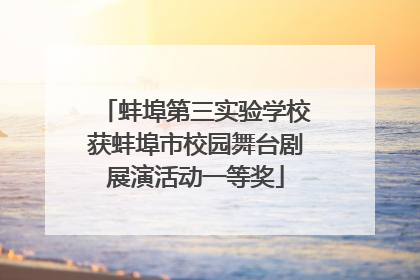 蚌埠第三实验学校获蚌埠市校园舞台剧展演活动一等奖