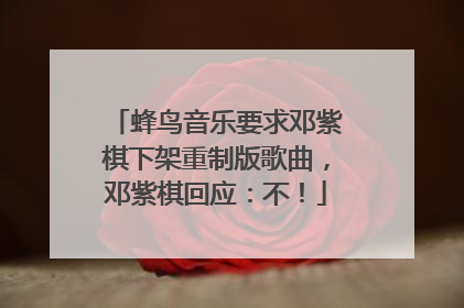 蜂鸟音乐要求邓紫棋下架重制版歌曲，邓紫棋回应：不！