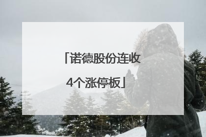 诺德股份连收4个涨停板