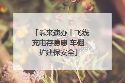 诉来速办丨飞线充电存隐患 车棚扩建保安全
