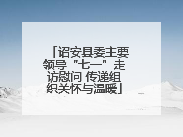 诏安县委主要领导“七一”走访慰问 传递组织关怀与温暖