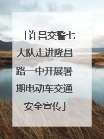 许昌交警七大队走进隆昌路一中开展暑期电动车交通安全宣传