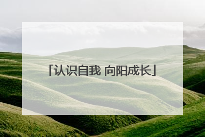 认识自我 向阳成长
