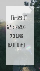 记者手记：探访731部队旧址