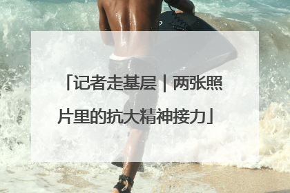 记者走基层｜两张照片里的抗大精神接力