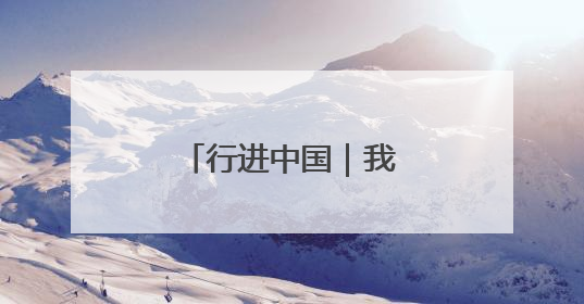 行进中国|我家住在黄河边