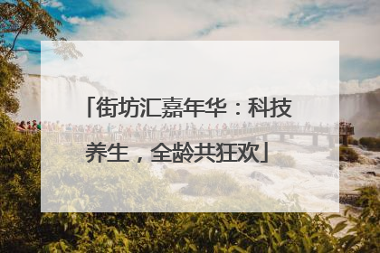 街坊汇嘉年华：科技养生，全龄共狂欢