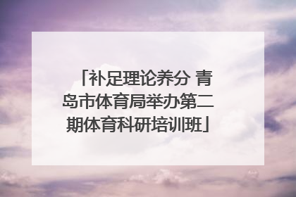 补足理论养分 青岛市体育局举办第二期体育科研培训班