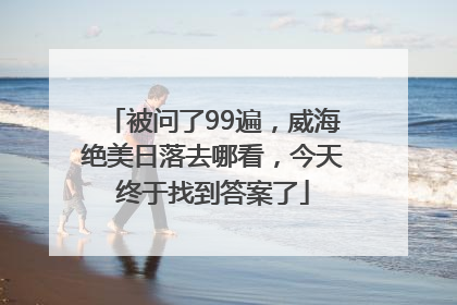 被问了99遍，威海绝美日落去哪看，今天终于找到答案了