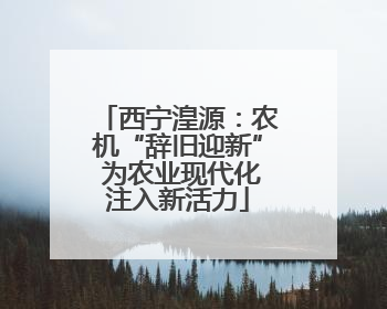 西宁湟源：农机“辞旧迎新” 为农业现代化注入新活力