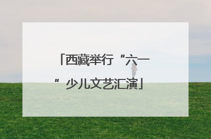 西藏举行“六一”少儿文艺汇演