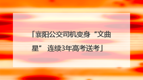 襄阳公交司机变身“文曲星” 连续3年高考送考