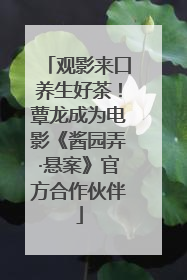 观影来口养生好茶！蕈龙成为电影《酱园弄·悬案》官方合作伙伴