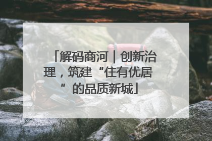 解码商河｜创新治理，筑建“住有优居”的品质新城