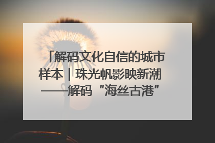 解码文化自信的城市样本｜珠光帆影映新潮——解码“海丝古港”北海的文化自信样本