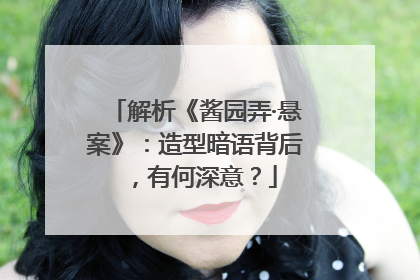 解析《酱园弄·悬案》：造型暗语背后，有何深意？