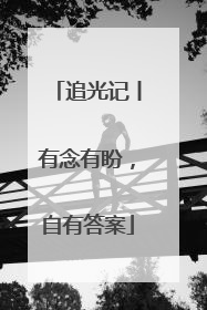追光记丨有念有盼，自有答案