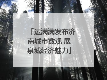 运满满发布济南城市数观 展泉城经济魅力