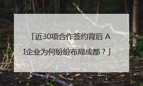 近30项合作签约背后 AI企业为何纷纷布局成都？