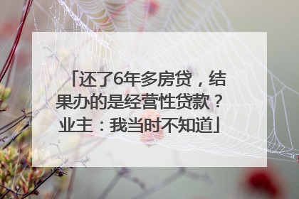 还了6年多房贷，结果办的是经营性贷款？业主：我当时不知道