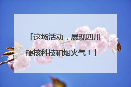 这场活动，展现四川硬核科技和烟火气！