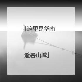 这里是华南避暑山城